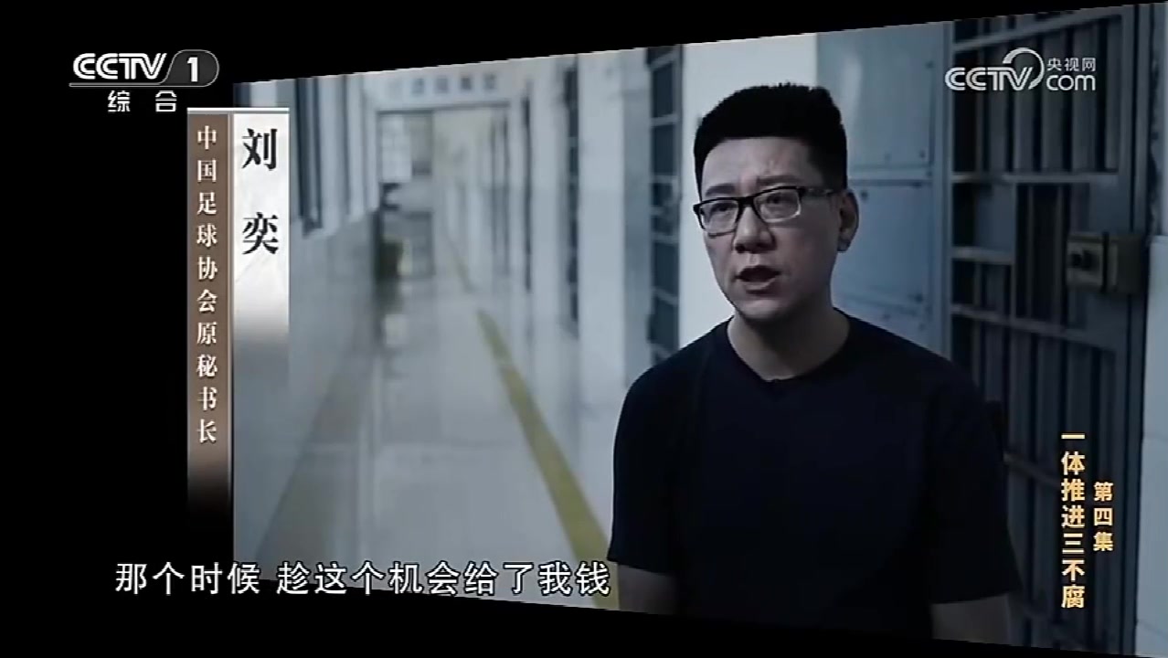 中国足球协会原秘书长刘奕受贿案一审开庭