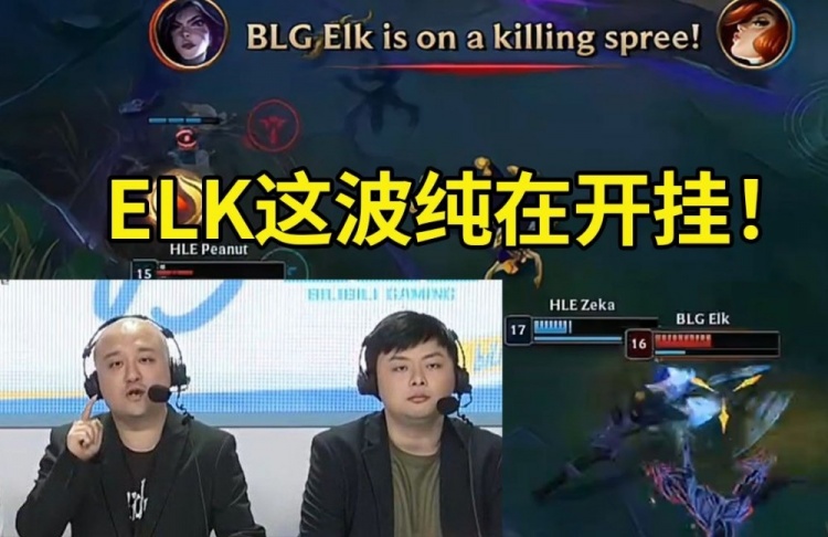 德云色看ELK卡莎操作拉满爆杀HLE激动到破音：ELK这波纯在开挂！