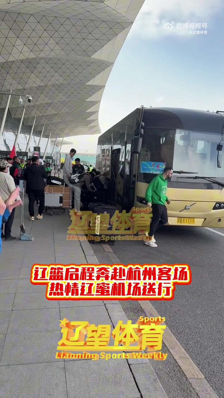 辽望体育：辽篮下午乘坐飞机前往杭州&大韩随队 明天全队休息调整