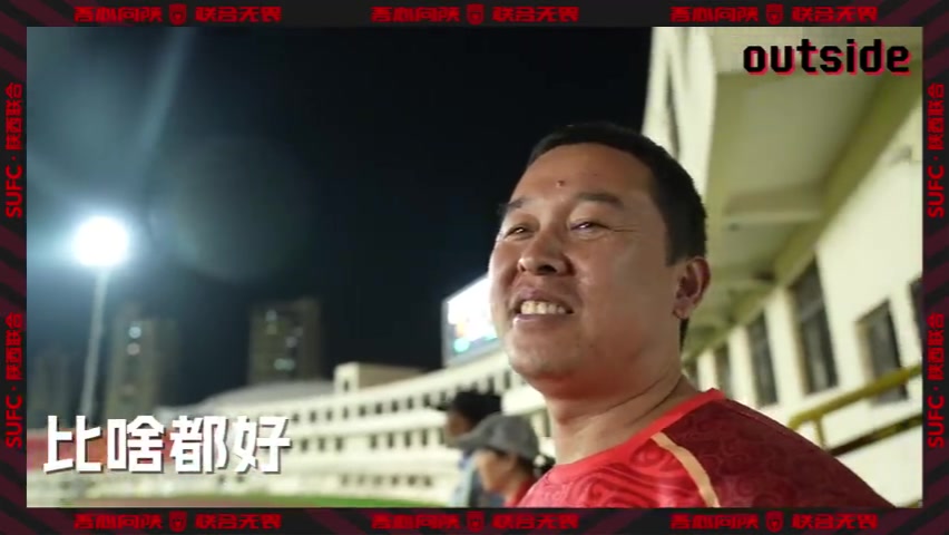 陕西联合outside-场外 Ep09丨只要球队能赢球，比啥都好！